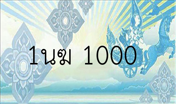 1นฆ 1000